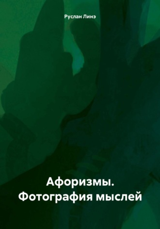 Обложка книги «Афоризмы. Фотография мыслей»