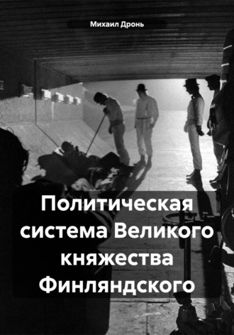 Обложка книги «Политическая система Великого княжества Финляндского»