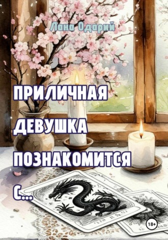 Обложка книги «Приличная девушка познакомится с...»