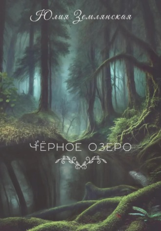 Обложка книги «Черное озеро»