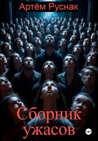 Обложка книги «Сборник ужасов»
