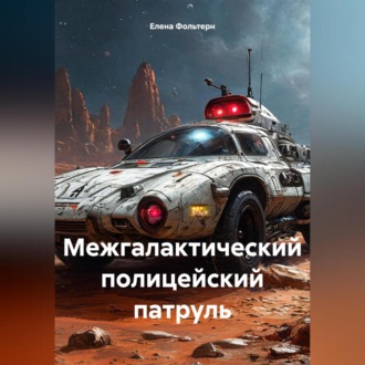 Обложка книги «Межгалактический полицейский патруль»