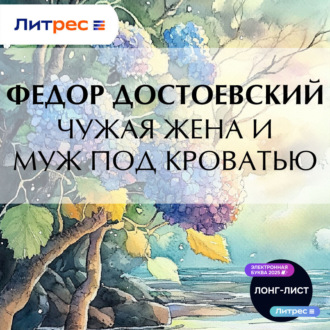 Обложка книги «Чужая жена и муж под кроватью»
