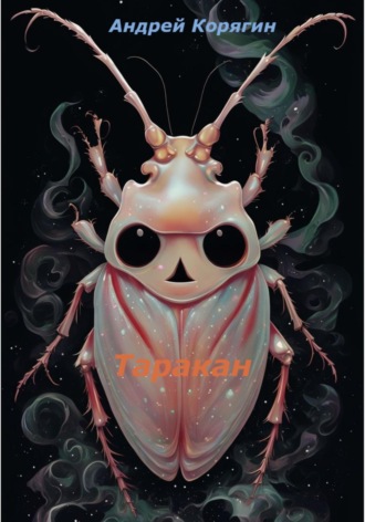 Обложка книги «Таракан»