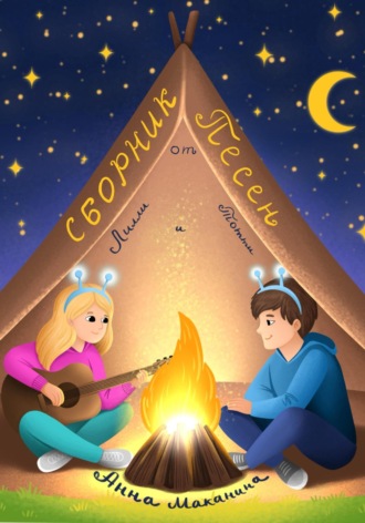 Обложка книги «Сборник песен от Лилли и Тотти»