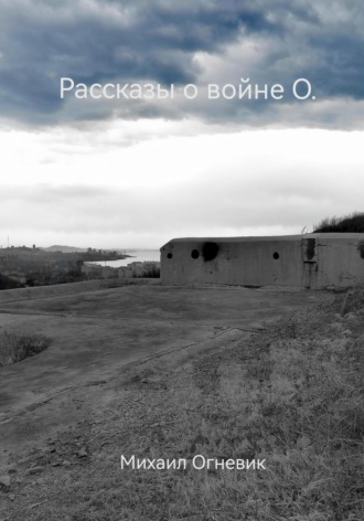 Обложка книги «Рассказы о войне О.»