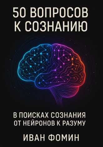 Обложка книги «50 Вопросов к сознанию»