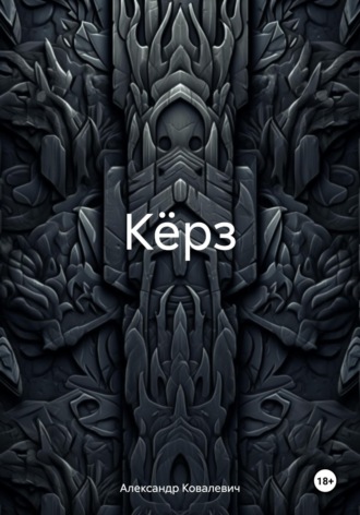 Обложка книги «Кёрз»