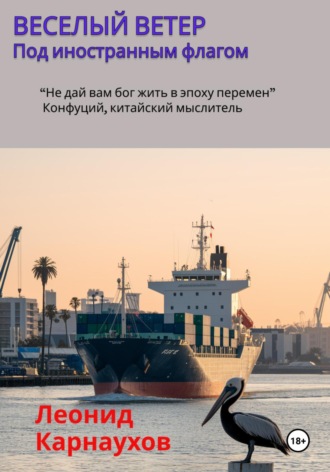 Веселый ветер. Под иностранным флагом. Леонид Карнаухов