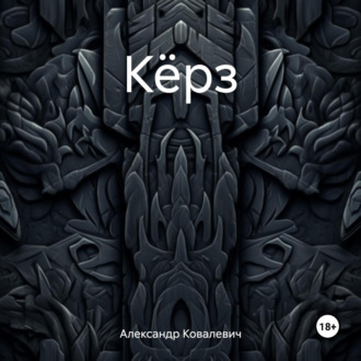Обложка книги «Кёрз»