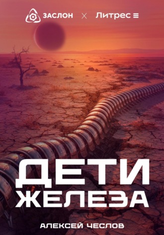 Обложка книги «Дети железа»