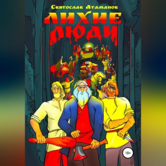 Обложка книги «Лихие люди»