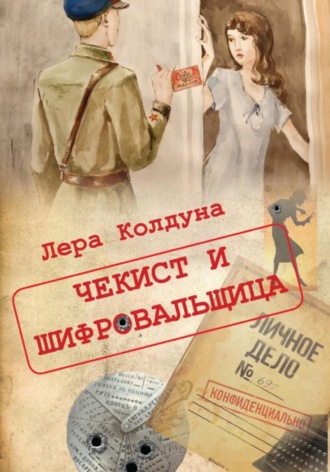 Обложка книги «Чекист и шифровальщица»