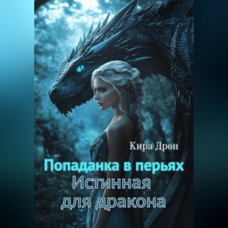 Обложка книги «Попаданка в перьях. Истинная для дракона»