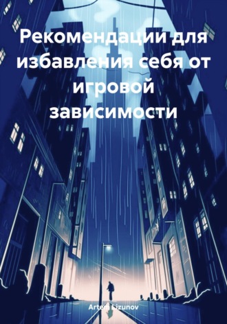 Обложка книги «Рекомендации для избавления себя от игровой зависимости»