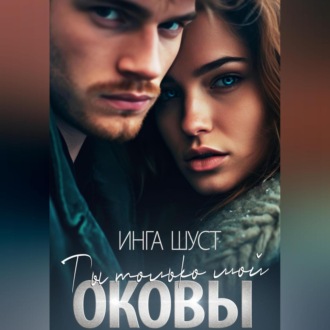 Обложка книги «Оковы. Ты только мой»