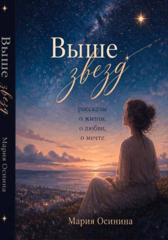 Обложка книги «Выше звёзд»