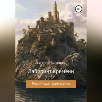 Обложка книги ««Лабиринт времени»»
