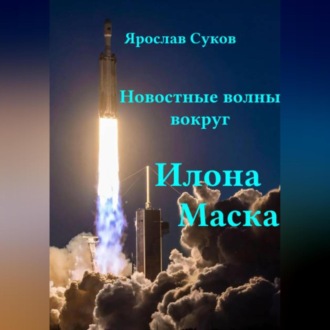 Обложка книги «Новостные волны вокруг Илона Маска»