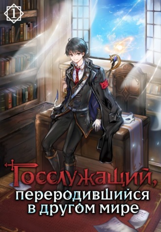Обложка книги «Госслужащий, переродившийся в другом мире. Том 1»