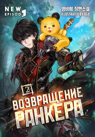 Обложка книги «Возвращение ранкера. Том 2»