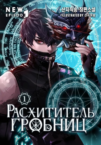 Обложка книги «Расхититель гробниц. Том 1»