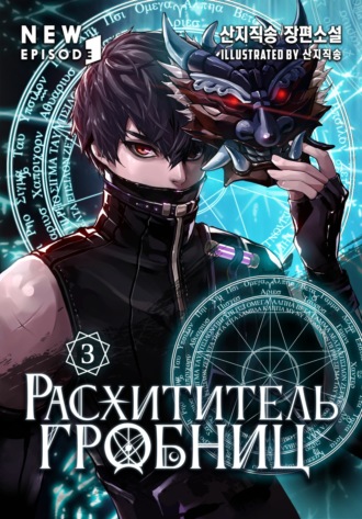 Обложка книги «Расхититель гробниц. Том 3»