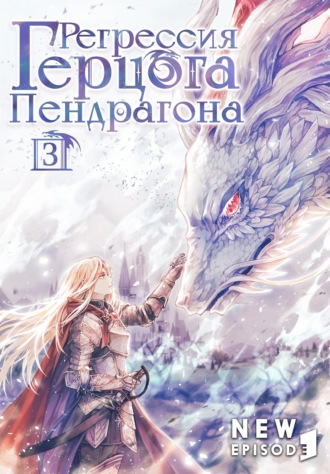 Обложка книги «Регрессия Герцога Пендрагона. Том 3»