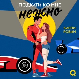 Обложка книги «Подкати ко мне нежно»