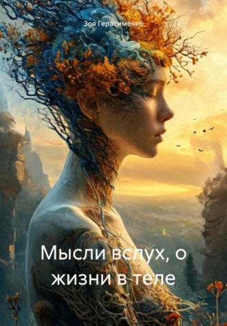 Зоя Герасименко. Мысли вслух, о жизни в теле