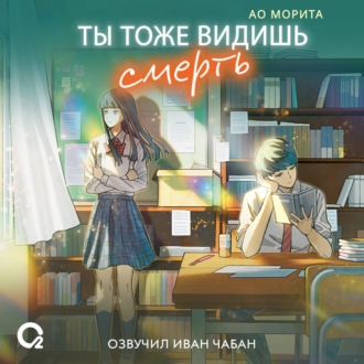Обложка книги «Ты тоже видишь смерть»