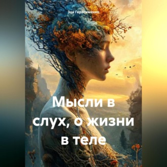Обложка книги «Мысли в слух, о жизни в теле»