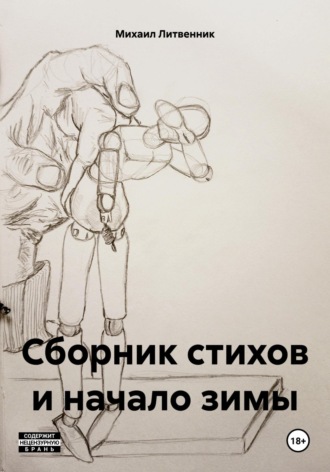 Обложка книги «Сборник стихов и начало зимы»