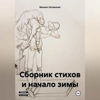 Обложка книги «сборник стихов и начало зимы»