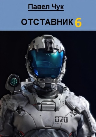 Обложка книги «Отставник 6»
