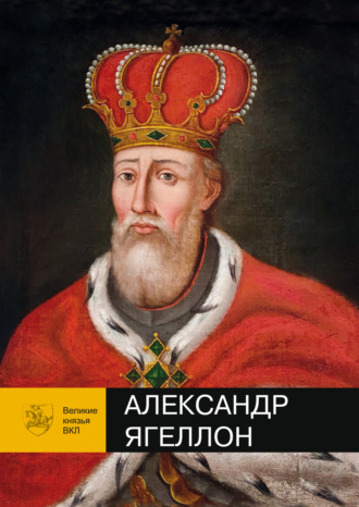 Обложка книги «Александр Ягеллон»