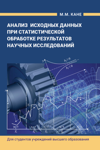 Обложка книги «Анализ исходных данных при статистической обработке результатов научных исследований»