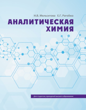 Обложка книги «Аналитическая химия»