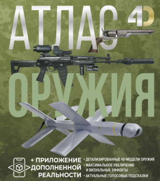 Обложка книги «Атлас оружия с дополненной реальностью»