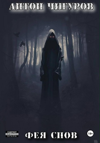 Обложка книги «Фея Снов»