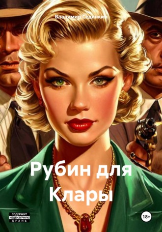 Обложка книги «Рубин для Клары»