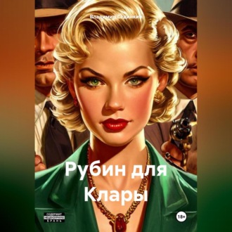 Обложка книги «Рубин для Клары»