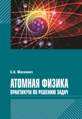 Обложка книги «Атомная физика. Практикум по решению задач»