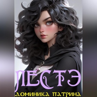 Обложка книги «Лестэ»