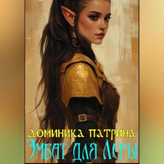 Обложка книги «Эмбат для Леры»