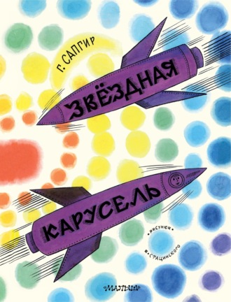 Обложка книги «Звёздная карусель. Иллюстрации В. Стацинского»