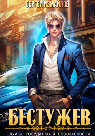 Обложка книги «Бестужев. Служба Государевой Безопасности»