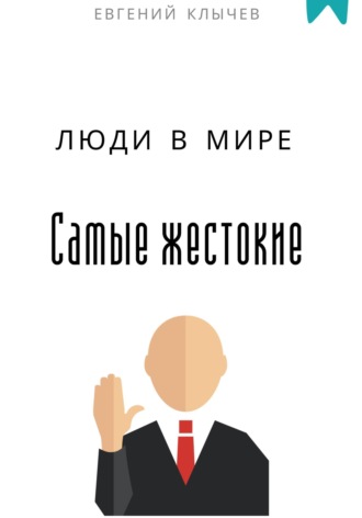 Обложка книги «Самые жестокие люди в мире»