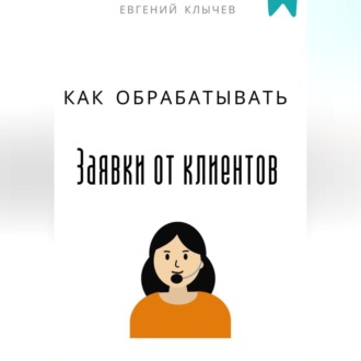 Обложка книги «Как обрабатывать заявки от клиентов»