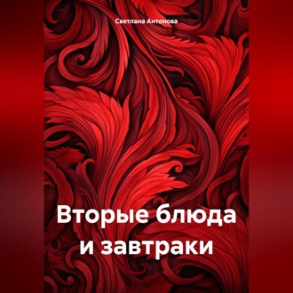 Обложка книги «Вторые блюда и завтраки»